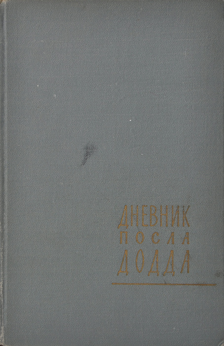 Дневник посла Додда. 1933-1938