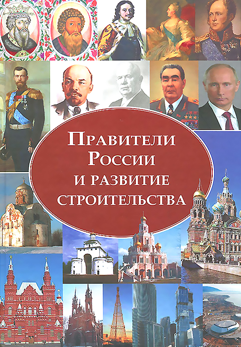 Правители России и развитие строительства