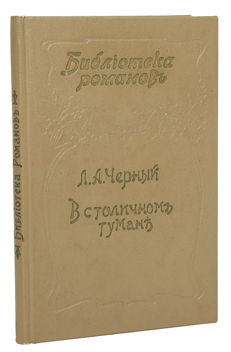 В столичном туманеnikch30 В столичном туманеnikch30Санкт-Петербург, 1899 г. Издание А. А. Каспари. Владельческий переплет. Сохранность хорошая. Роман о том как пожилой провинциал с дочерью переехали в Санкт-Петербург, где юная девушка сталкивается с искушениями столичной жизни. Издание не подлежит вывозу за пределы Российской Федерации.