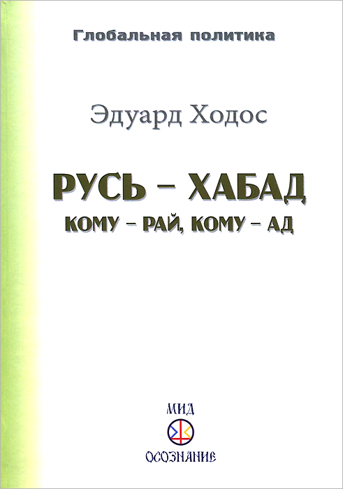 Русь - Хабад. Кому - рай, кому - ад