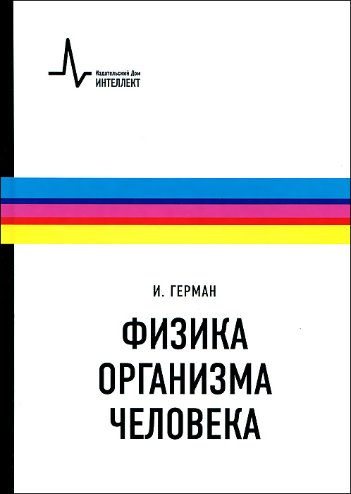 Физика организма человека. Учебное пособие12296407 Физика организма человека. Учебное пособие12296407Второе издание известного учебного пособия, широко применяемого в ведущих российских университетах. Книга, созданная на основе курсов лекций в Колумбийском университете, не имеет аналогов в мировой литературе по полноте и ясности изложения вопросов биомеханики и биофизики человека. Рассмотрены физические аспекты работы всех систем жизнеобеспечения, зрение и слух, формирование речи. Особое внимание уделено костно-мышечным задачам, сердечно-сосудистой и дыхательной системам, рецепторам вкуса и запаха, регуляции параметров в организме человека. Незаменимое руководство для студентов и преподавателей биомедицинских специальностей, исследователей и разработчиков медицинских приборов, робототехнических устройств, научных работников в области физики живых систем.