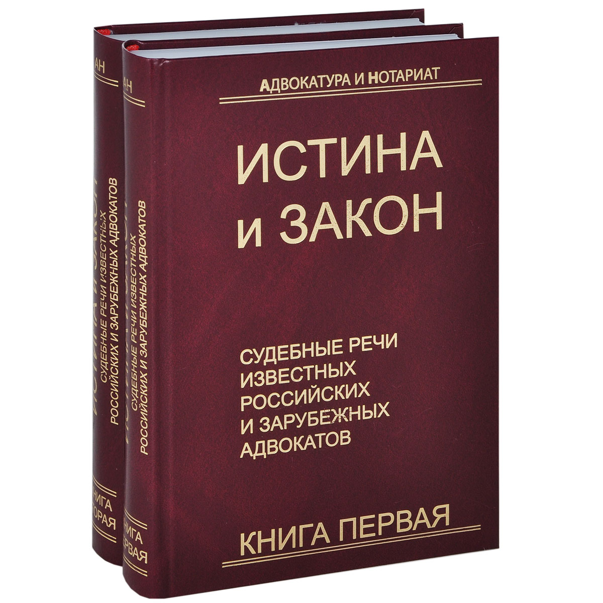 Истина и закон. Судебные речи известных российских и зарубежных адвокатов (комплект из 2 книг)