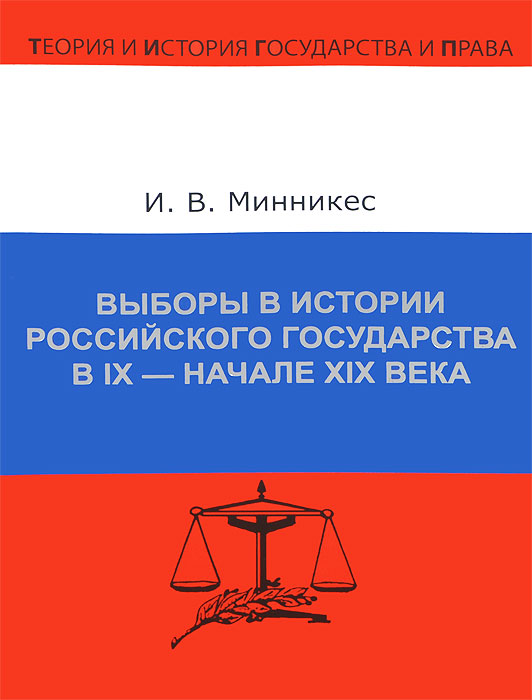 Выборы в истории Российского государства в IX - начале XIX века