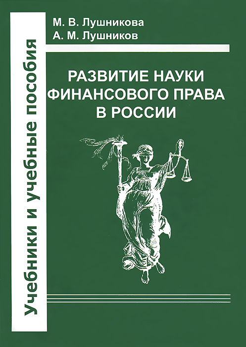 Развитие науки финансового права в России. Учебное пособие
