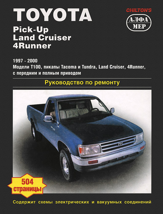 Toyota Pick-up/Land Cruiser/4Runner 1997-2000. Руководство по ремонту