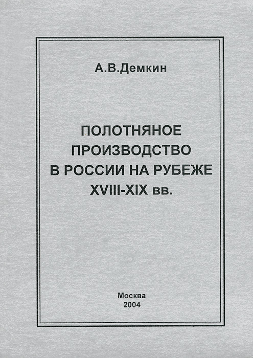 Полотняное производство в России на рубеже XVIII-XIX вв