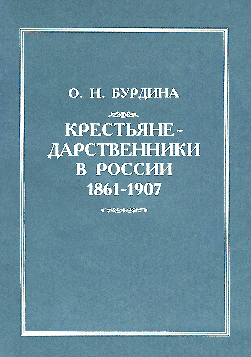 Крестьяне-дарственники в России 1861-1907