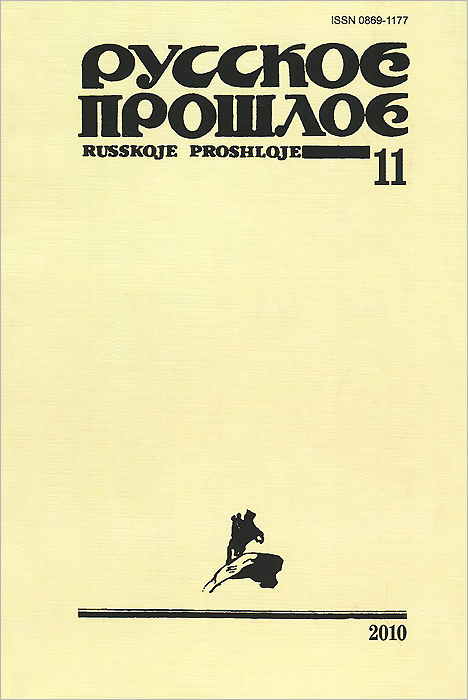 Русское прошлое. Историко-документальный альманах, № 11, 2010