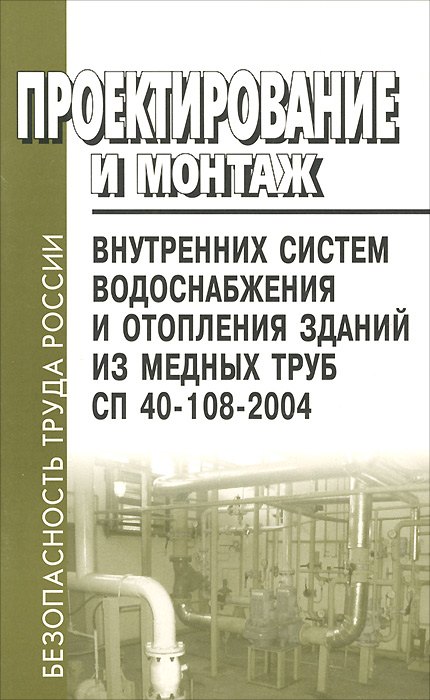 Проектирование и монтаж внутренних систем водоснабжения и отопления зданий из медных труб. СП 40-108-2004