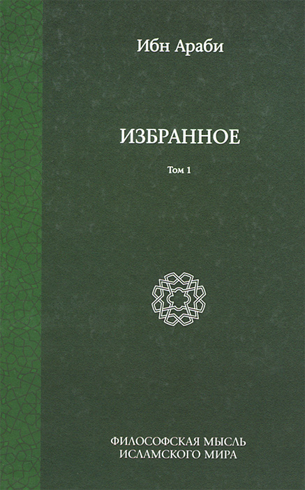 Ибн Араби. Избранное. В 2 томах. Том 1