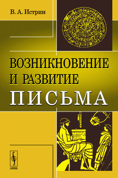 Возникновение и развитие письма. Истрин В.А. Возникновение и развитие письма. Истрин В.А.