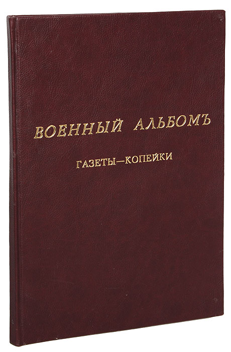 Военный альбом Газеты-КопейкиОС27728 Военный альбом Газеты-КопейкиОС27728Санкт-Петербург, 1908. Товарищество Издательского Дела Копейка. Новодельный владельческий переплет. Сохранена оригинальная обложка. Сохранность хорошая. Иллюстрированное издание. Оказать влияние на массы, привлечь их на свою сторону старались не только партийные издания, но и массовые газеты бульварного типа, так называемые газеты-копейки. Первая подобная ежедневная ГАЗЕТА-КОПЕЙКА вышла в Петербурге в 1908 г. под редакцией М.Б. Городецкого и В.А. Анзимирова. Она издавалась двумя выпусками - утром и вечером, имела несколько приложений: «Журнал-копейка», «Листок-копейка», «Веселый балагур», «Альбом Копейки» и др. Один номер стоил 1 копейку (против цены 5 копеек других газет). Городские новости, скандальные истории, авантюрная беллетристика, неглубокий комментарий событий политической жизни - таково ее содержание. Среди читателей газеты были городские мещане, мелкие служащие, чиновники, рабочие, хотя многие передовые рабочие понимали ее развлекательный характер....