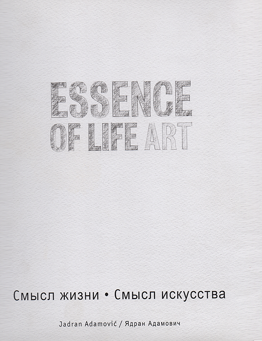 Essence of life art /Смысл жизни. Смысл искусства