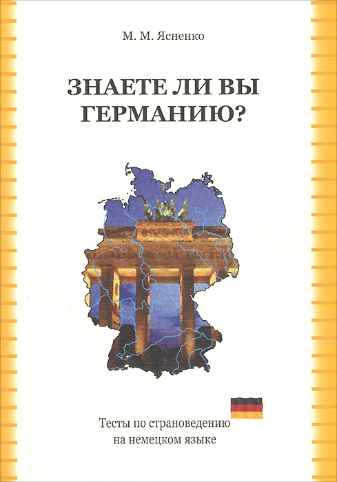 Знаете ли вы Германию? Тесты по страноведению на немецком языке