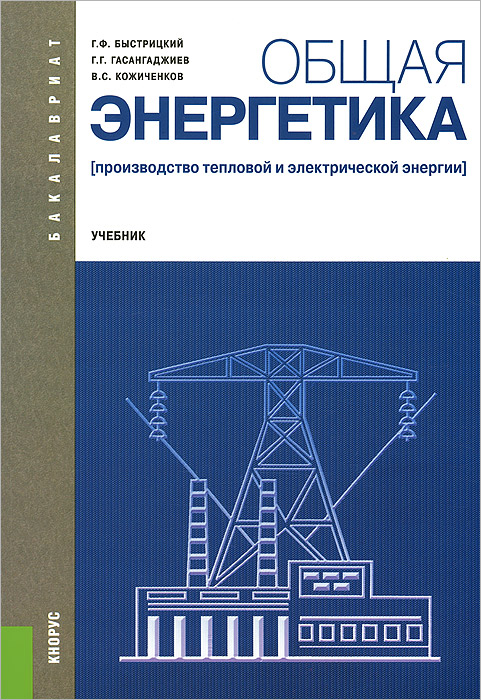 Общая энергетика. Производство тепловой и электрической энергии. Учебник