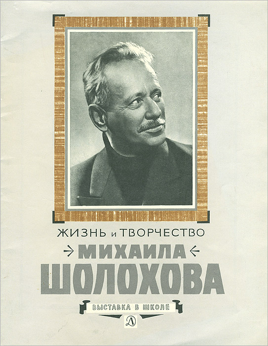 Жизнь и творчество Михаила Шолохова