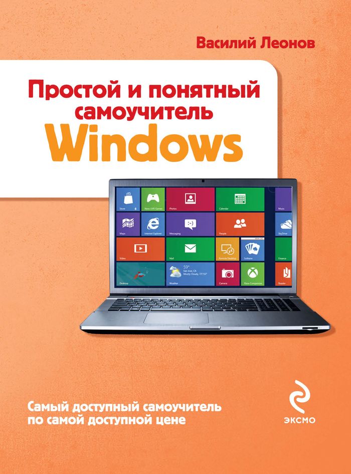 Простой и понятный самоучитель Windows