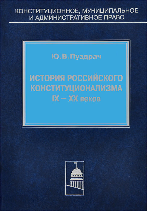 История российского конституционализма IX-XX веков