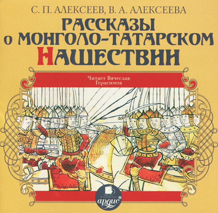 Рассказы о Монголо-Татарском нашествии (аудиокнига MP3)
