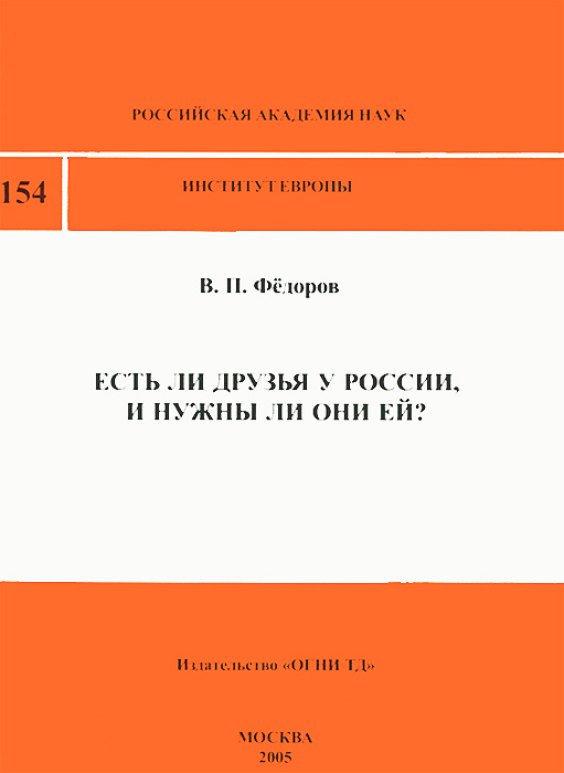 Есть ли друзья у России, и нужны ли они ей?