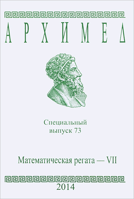 Архимед. Математическая регата-7. Специальный выпуск 73