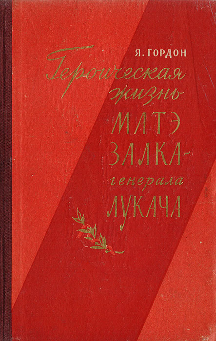 Героическая жизнь Матэ Залка - генерала Лукача744.ovx-fw.aa Героическая жизнь Матэ Залка - генерала Лукача744.ovx-fw.aaКнига об известном венгерском писателе-интернационалисте,который прославился в Испании,командуя 12 интербригадой.