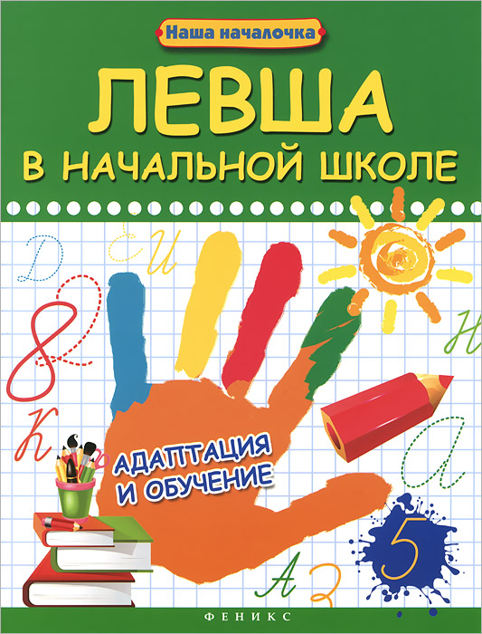 Левша в начальной школе12296407 Левша в начальной школе12296407Ребенок-левша. Насколько это критично? Надо ли с этим бороться? Можно ли помочь леворукому ребенку адаптироваться в среде праворуких? Эта книга - попытка взглянуть на ребенка-левшу с разных сторон: и как на биологическое существо, подчиняющееся законам природы, и как на индивида, созданного этой природой в одном-единственном экземпляре, и как на маленького человека (личность), живущего в определенном обществе, и как на индивидуальность, имеющую свой опыт, вкусы, пристра стия, интересы, характер, темперамент. Только познав и поняв, как развивается, растет, мыслит леворукий ребенок, мы можем помочь ему найти свое место в праворуком мире.