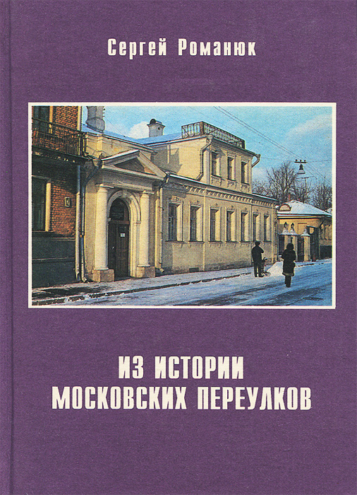 Из истории московских переулков
