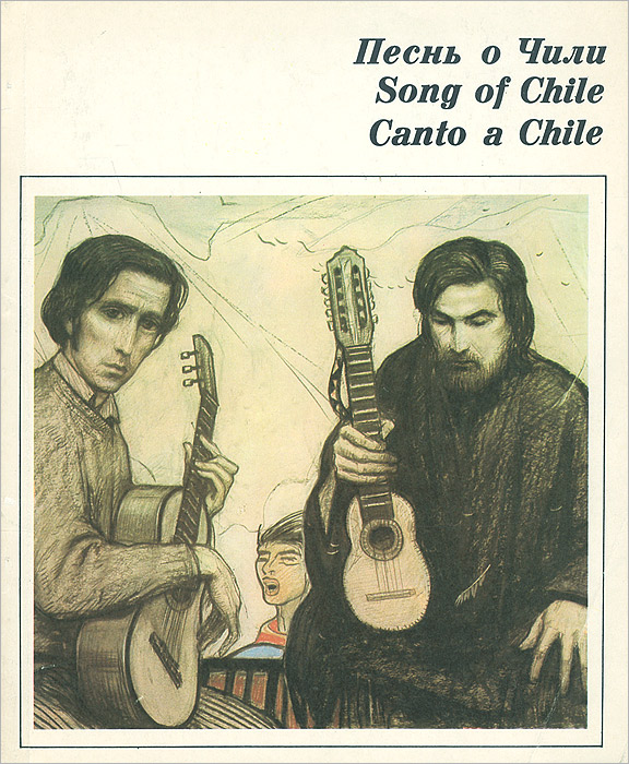 Песнь о Чили