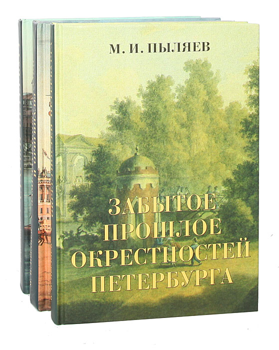 М. И. Пыляев (комплект из 3 книг)