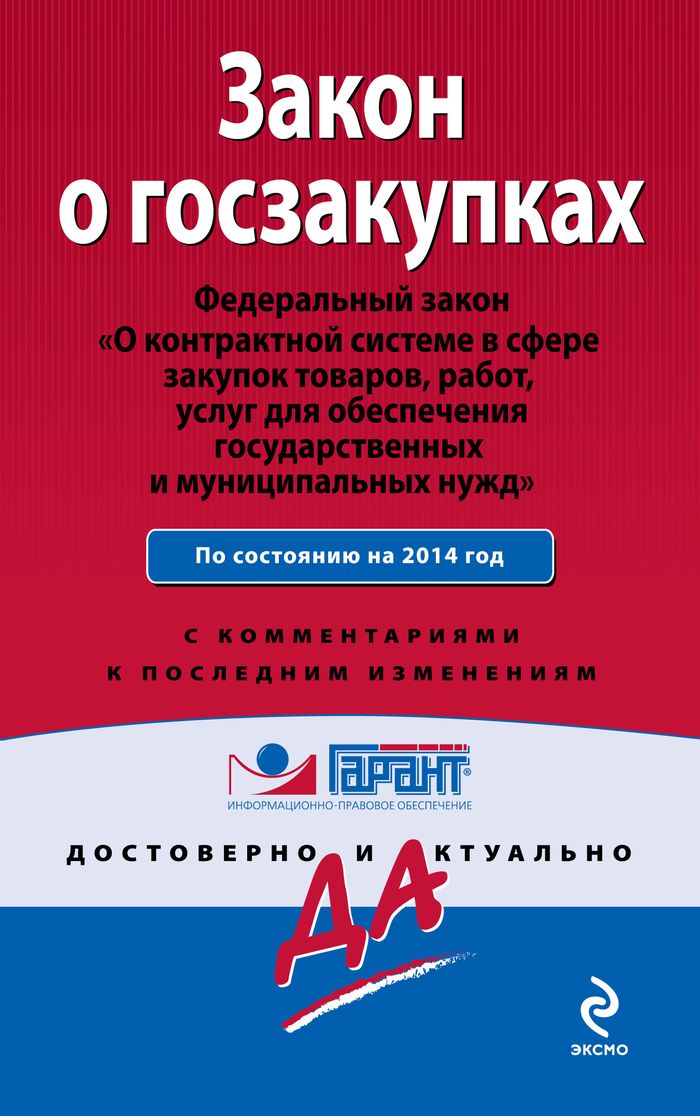 Закон о госзакупках. Федеральный закон "О контрактной системе в сфере закупок товаров, работ, услуг для обеспечения государственных и муниципальных нужд"