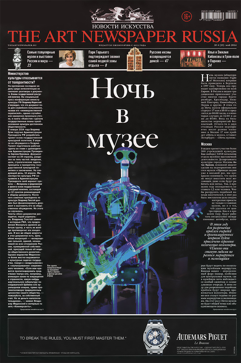 Газета "The Art Newspaper Russia", № 04(23), май 2014