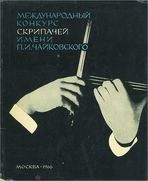Международный конкурс скрипачей имени П. И. Чайковского