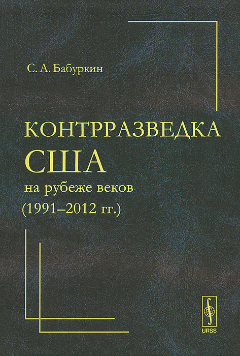 Контрразведка США на рубеже веков (1991--2012 гг.). С. А. Бабуркин Контрразведка США на рубеже веков (1991--2012 гг.). С. А. Бабуркин