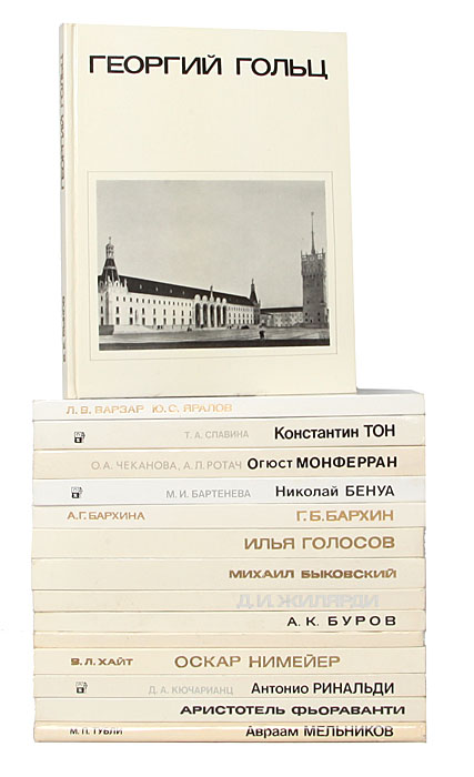 Серия "Мастера архитектуры" (комплект из 15 книг)
