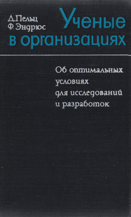 Ученые в организациях. Об оптимальных условиях для исследований и разработок