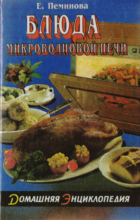 Блюда микроволновой печи Блюда микроволновой печи