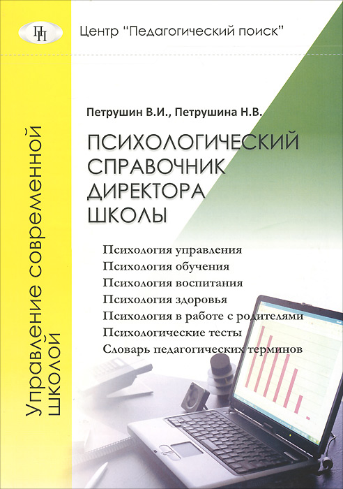 Психологический справочник директора школы12296407 Психологический справочник директора школы12296407Эта книга не для директоров-хозяйственников и не для тех администраторов, которые вяло тянут свой управленческий воз по пути унылого функционирования школы. Эта книга предназначена для тех руководителей, которые понимают, что от управления на 80% зависит успех всякого дела и что управление по старинке без междисциплинарного подхода, а тем более без знания и понимания психологических механизмов, невозможно. Известный педагог и психолог, профессор В.Петрушин совместно с соавтором, доцентом Н.Петрушиной, создали хорошее пособие для руководителей, вооружив их современным знанием, в теоретическом, практическом и технологическом аспектах.
