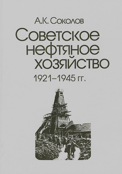 Советское нефтяное хозяйство. 1921-1945 гг