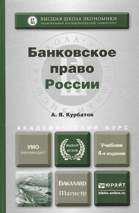 учебник курбатов банковское право