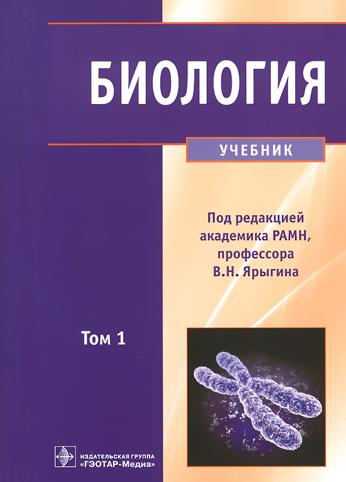 Биология. Учебник. В 2 томах. Том 112296407 Биология. Учебник. В 2 томах. Том 112296407В учебнике изложен курс биологии для студентов медицинских вузов. Охарактеризованы сверхновые биологические (биомедицинские) дисциплины — геномика, протеомика, метаболомика, биология живых систем, освещены основные свойства жизни, приведены основные гипотезы происхождения жизни. Биологические основы жизнедеятельности и развития живых форм, включая человека, рассмотрены в соответствии со всеобщими уровнями организации жизни. Определены принципиальные события, обусловливающие эволюционный процесс на молекулярно-генетическом, клеточном, онтогенетическом (1-й том), популяционно-видовом и биогеоценотическом (2-й том) уровнях организации жизни. Изложены особенности проявления общебиологических закономерностей в индивидуальном развитии и популяциях людей, их значимость для медицинской практики. Особое внимание уделено биосоциальной сущности человека и его роли во взаимоотношениях с природой, а также вопросам общей экологии и экологии человека. В области частной экологии детально обсуждены...