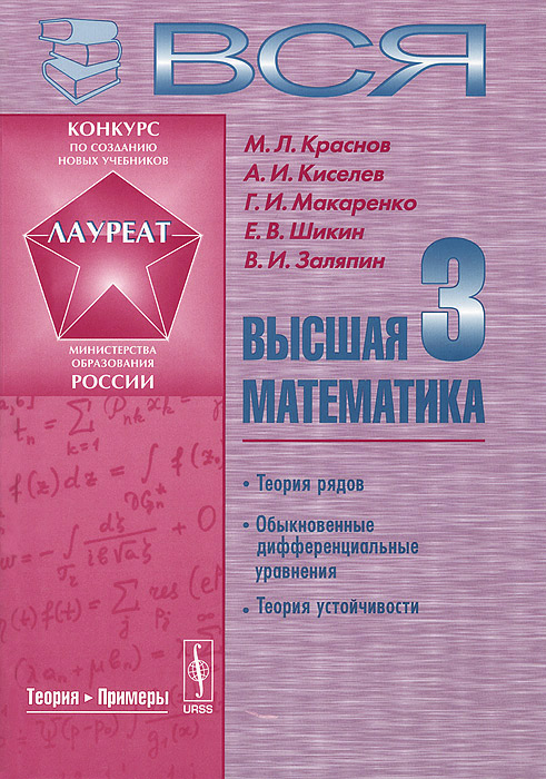 Вся высшая математика. В 7 томах. Том 3. Теория рядов, обыкновенные дифференциальные уравнения, теория устойчивости. Учебник
