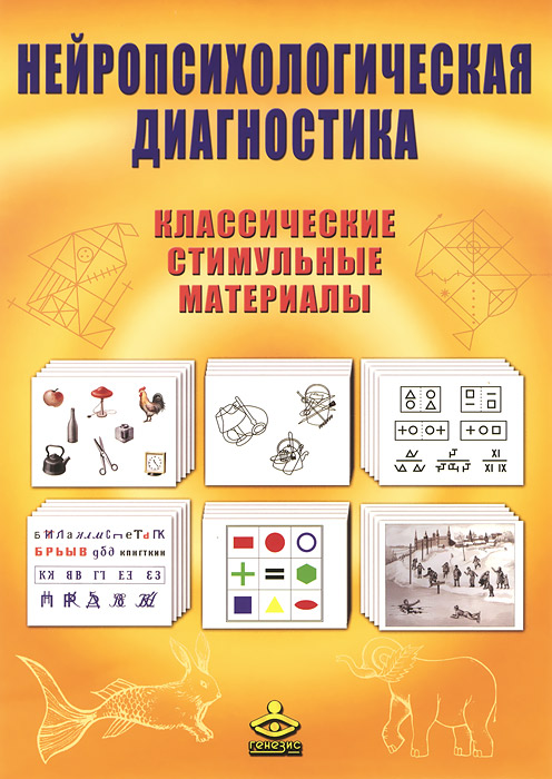 НЕЙРОПСИХОЛОГИЧЕСКАЯ ДИАГНОСТИКА. КЛАССИЧЕСКИЕ СТИМУЛЬНЫЕ МАТЕРИАЛЫ, Е ...