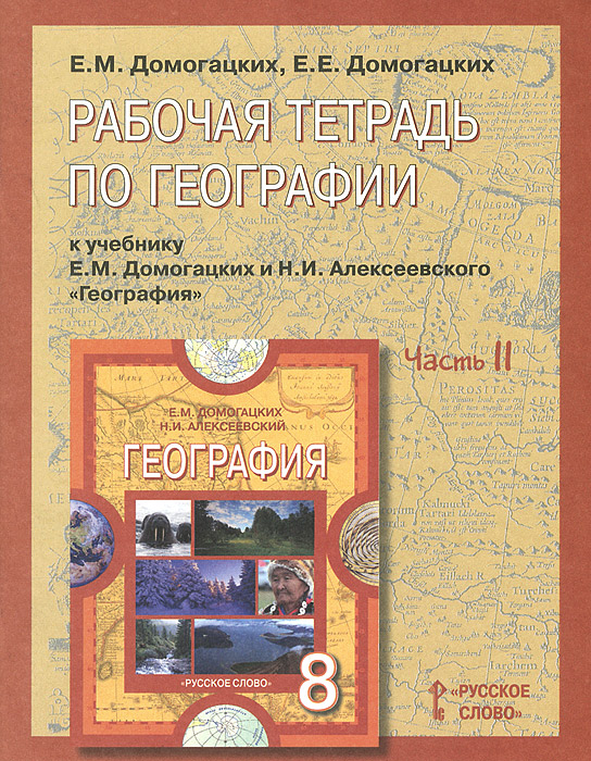 География. 8 класс. Рабочая тетрадь. В 2 частях. Часть 2. К учебнику Е. М. Домогацких, Н. И. Алексеевского12296407 География. 8 класс. Рабочая тетрадь. В 2 частях. Часть 2. К учебнику Е. М. Домогацких, Н. И. Алексеевского12296407Рабочая тетрадь к учебнику Е.М.Домогацких и Н.И.Алексеевского География для 8 класса является частью УМ К по географии. К каждому параграфу учебника даётся семь заданий, в которых нужно выполнить тесты, заполнить схемы и таблицы, поработать с картами и т.д. Пособие поможет учащимся организовать самостоятельную работу, систематизировать полученные знания, лучше подготовиться к сдаче ЕГЭ по географии, а учителям — организовать контроль усвоения материала на каждом уроке.