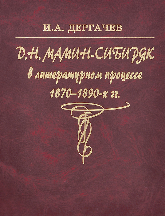 Д. Н. Мамин-Сибиряк в русском литературном процессе 1870-1890-х годов