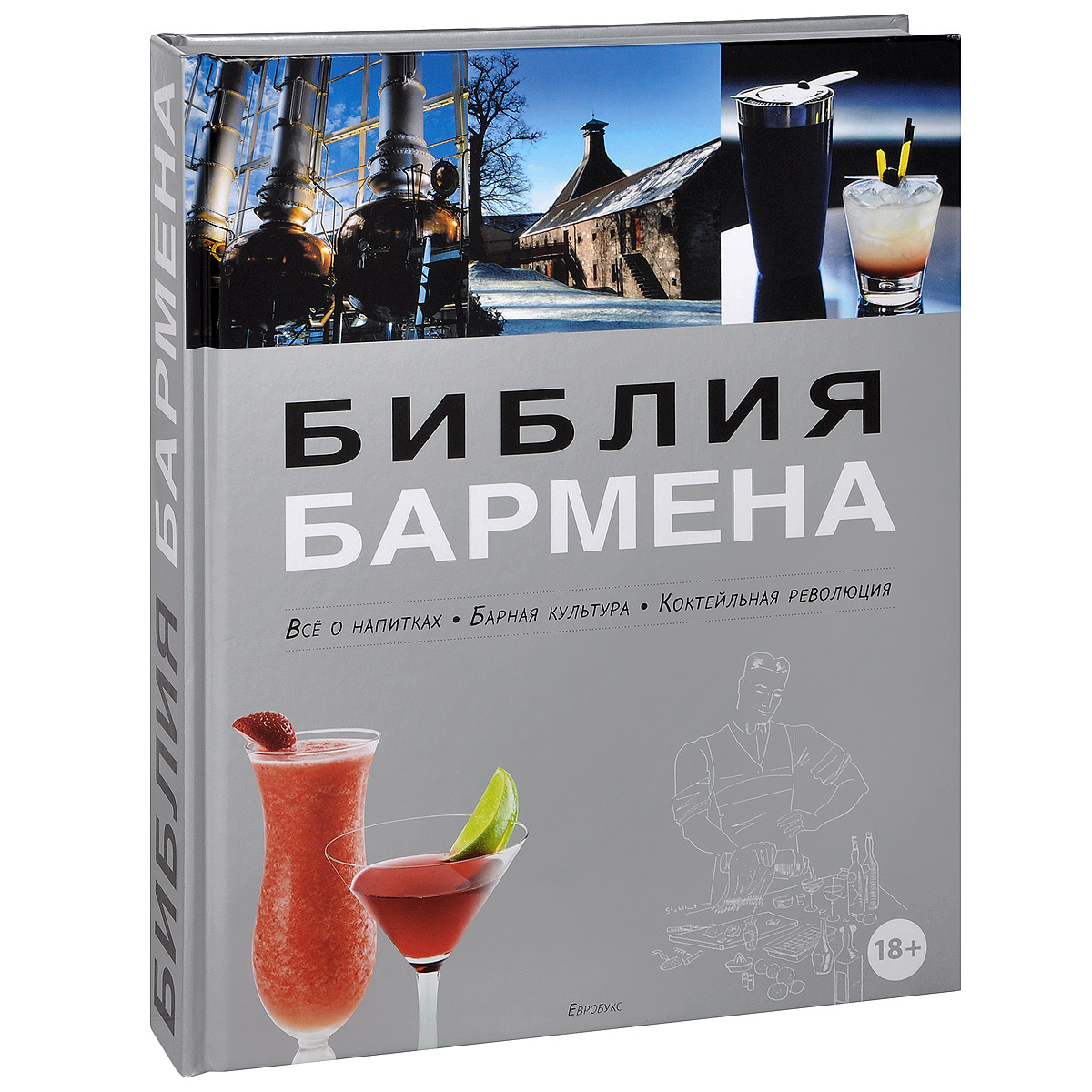 федор евсевский библия бармена