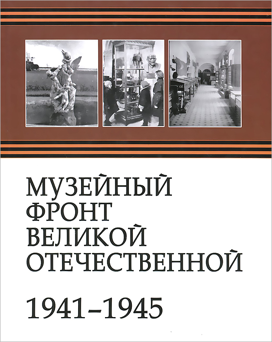 Музейный фронт Великой Отечественной. 1941-1945