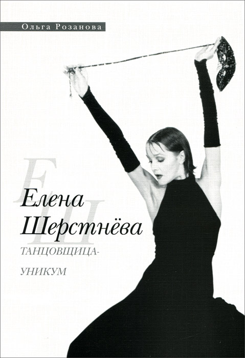 Елена Шерстнева танцовщица-уникум