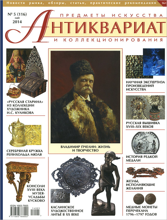 Антиквариат, предметы искусства и коллекционирования, № 5(116), май 2014