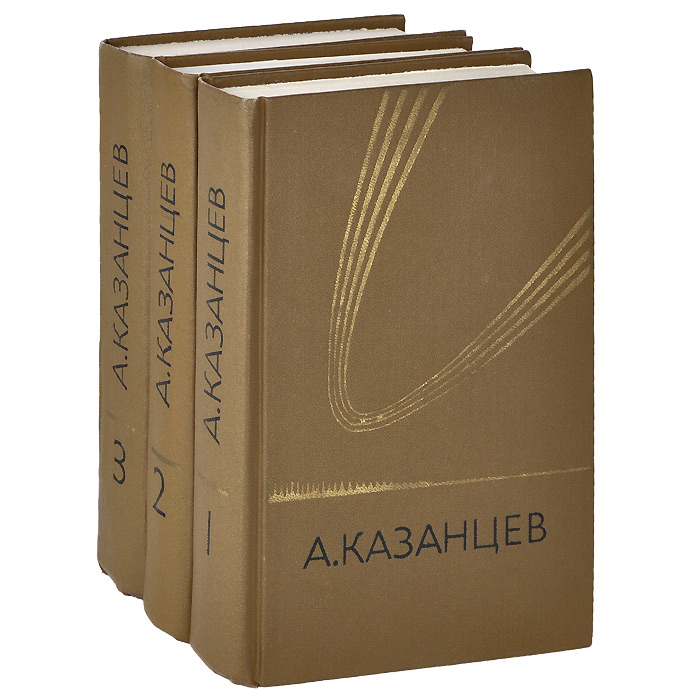 А. Казанцев. Собрание сочинений в 3 книгах (комплект из 3 книг)